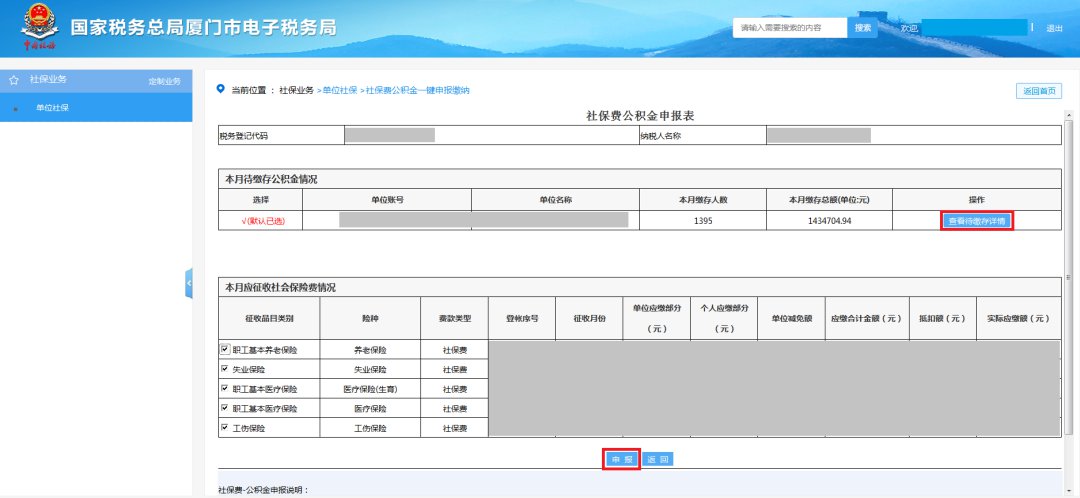 廈門社保費(fèi)公積金網(wǎng)上一鍵繳納步驟