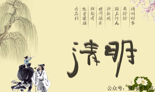 清明